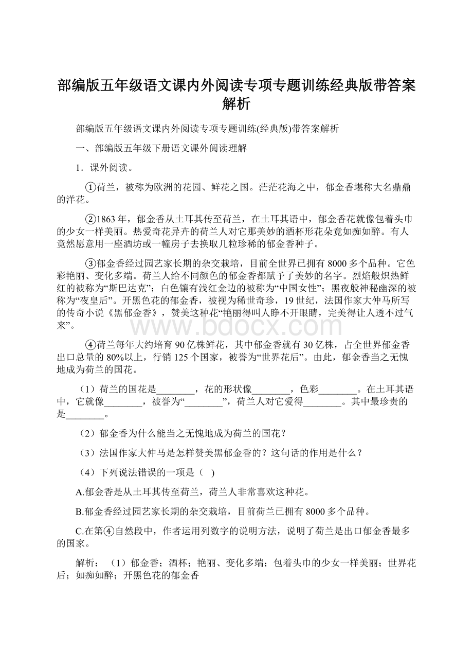 部编版五年级语文课内外阅读专项专题训练经典版带答案解析.docx