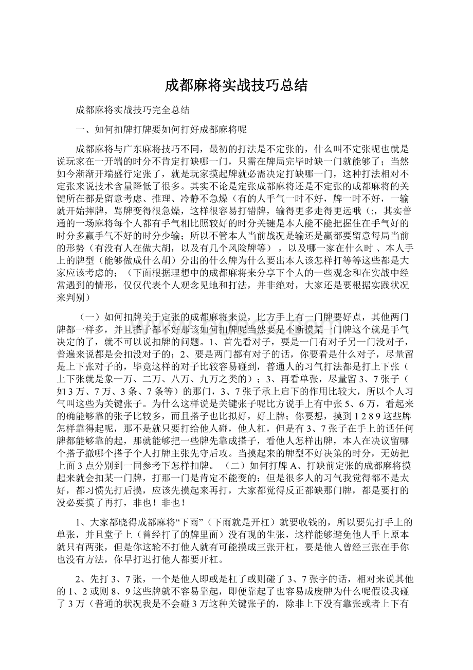 成都麻将实战技巧总结.docx