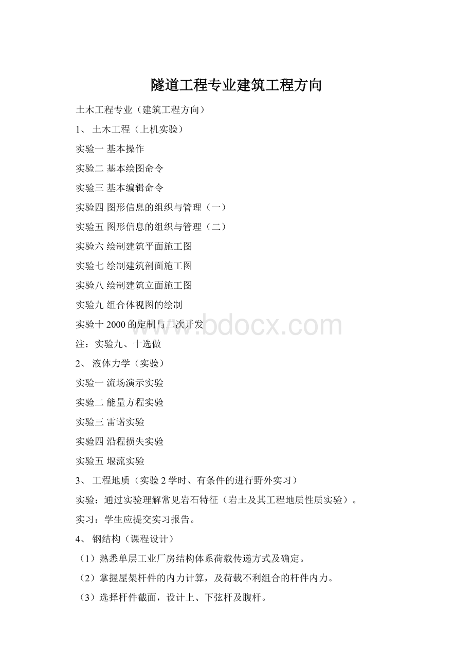 隧道工程专业建筑工程方向.docx_第1页