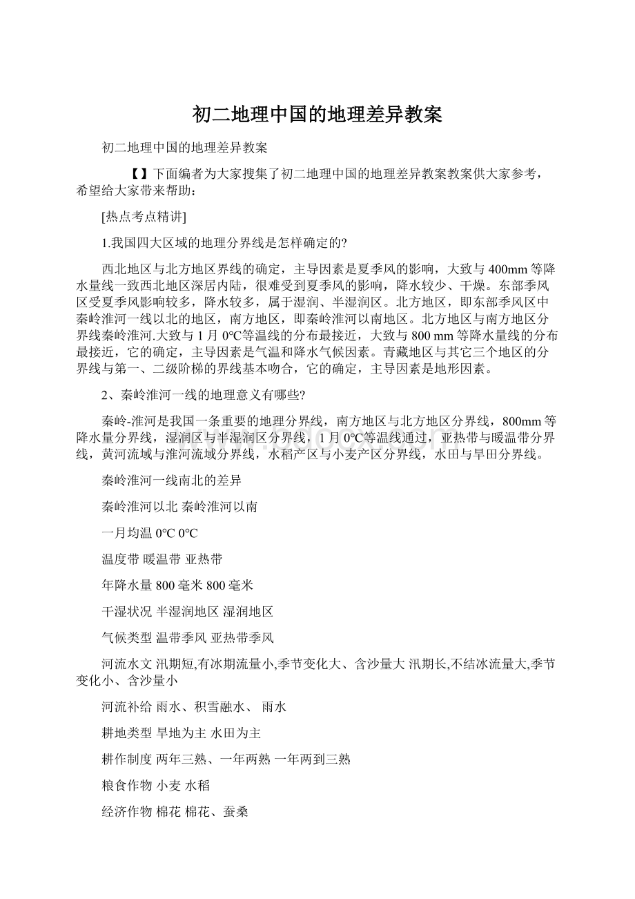 初二地理中国的地理差异教案Word格式.docx