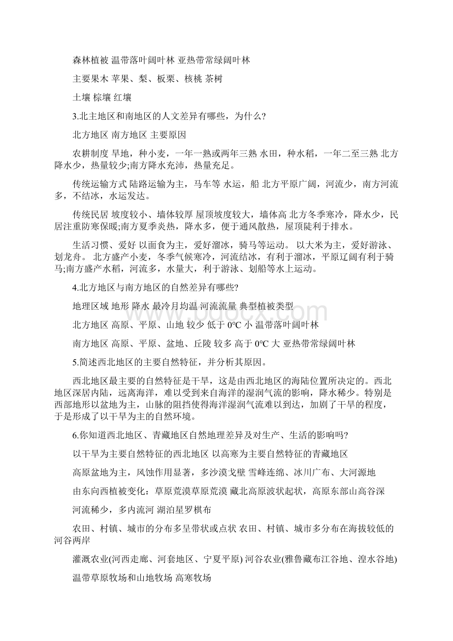 初二地理中国的地理差异教案Word格式.docx_第2页