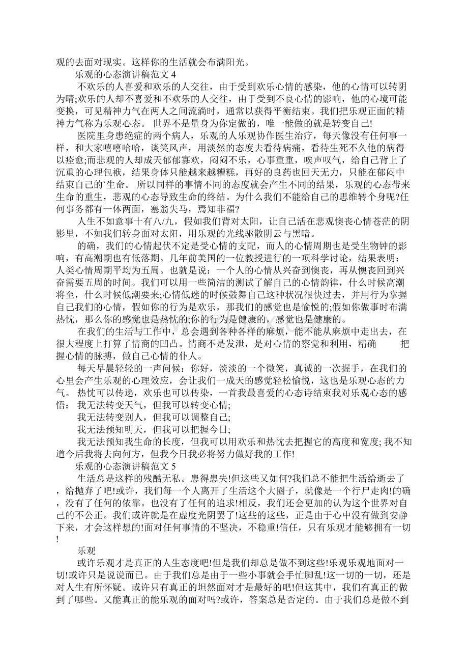 乐观的心态演讲稿范文五篇.docx_第3页