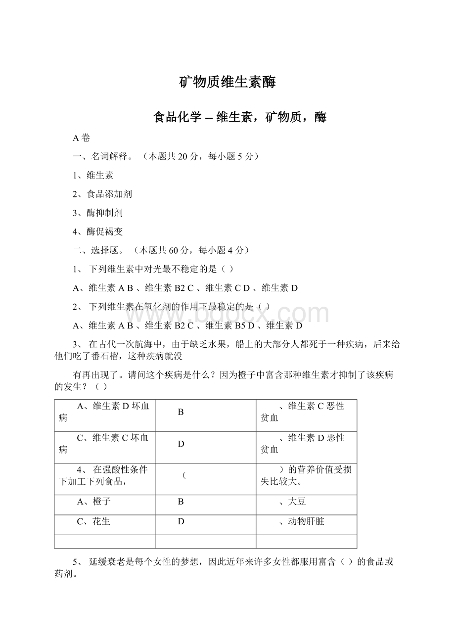 矿物质维生素酶Word格式文档下载.docx_第1页