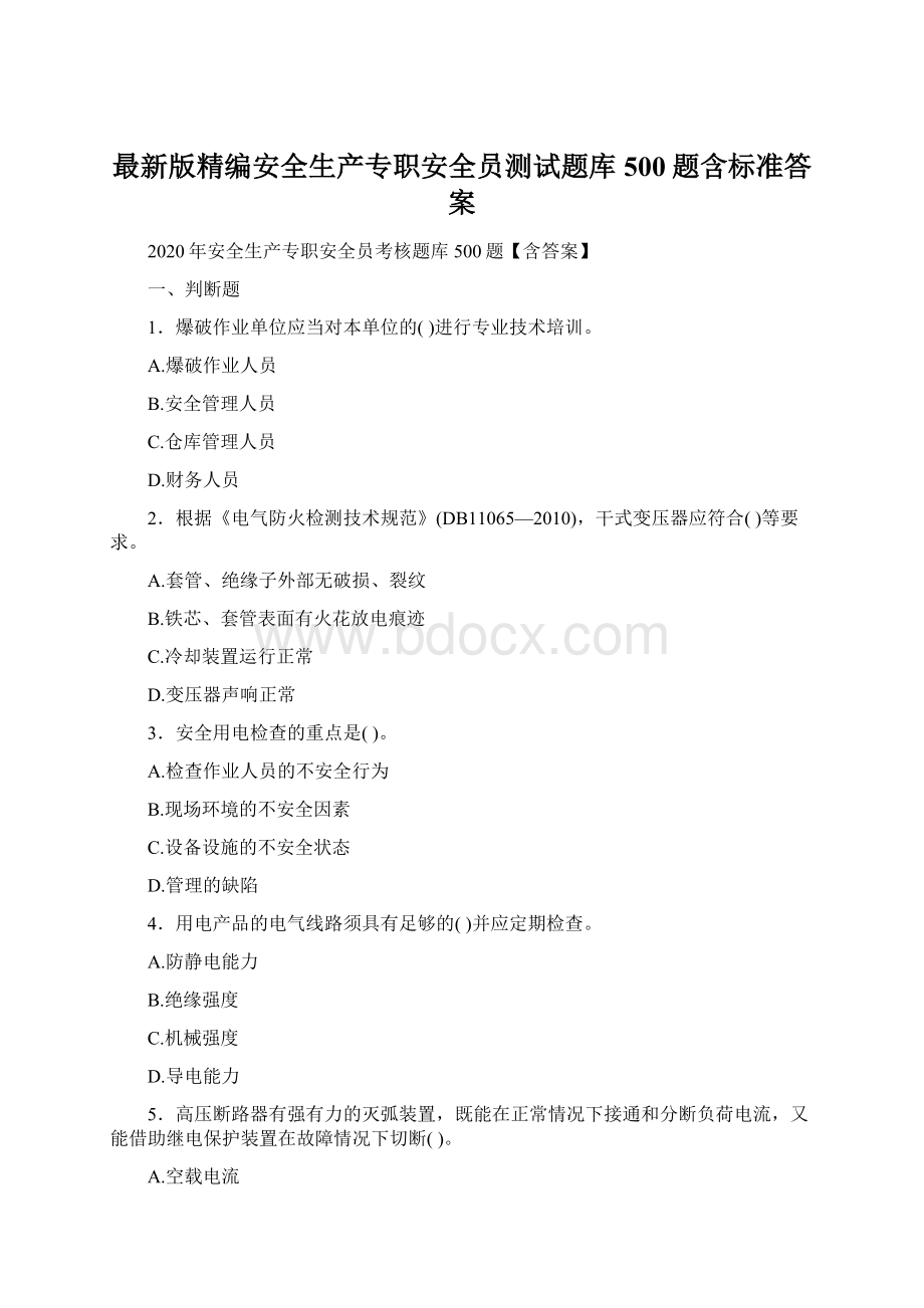 最新版精编安全生产专职安全员测试题库500题含标准答案.docx_第1页