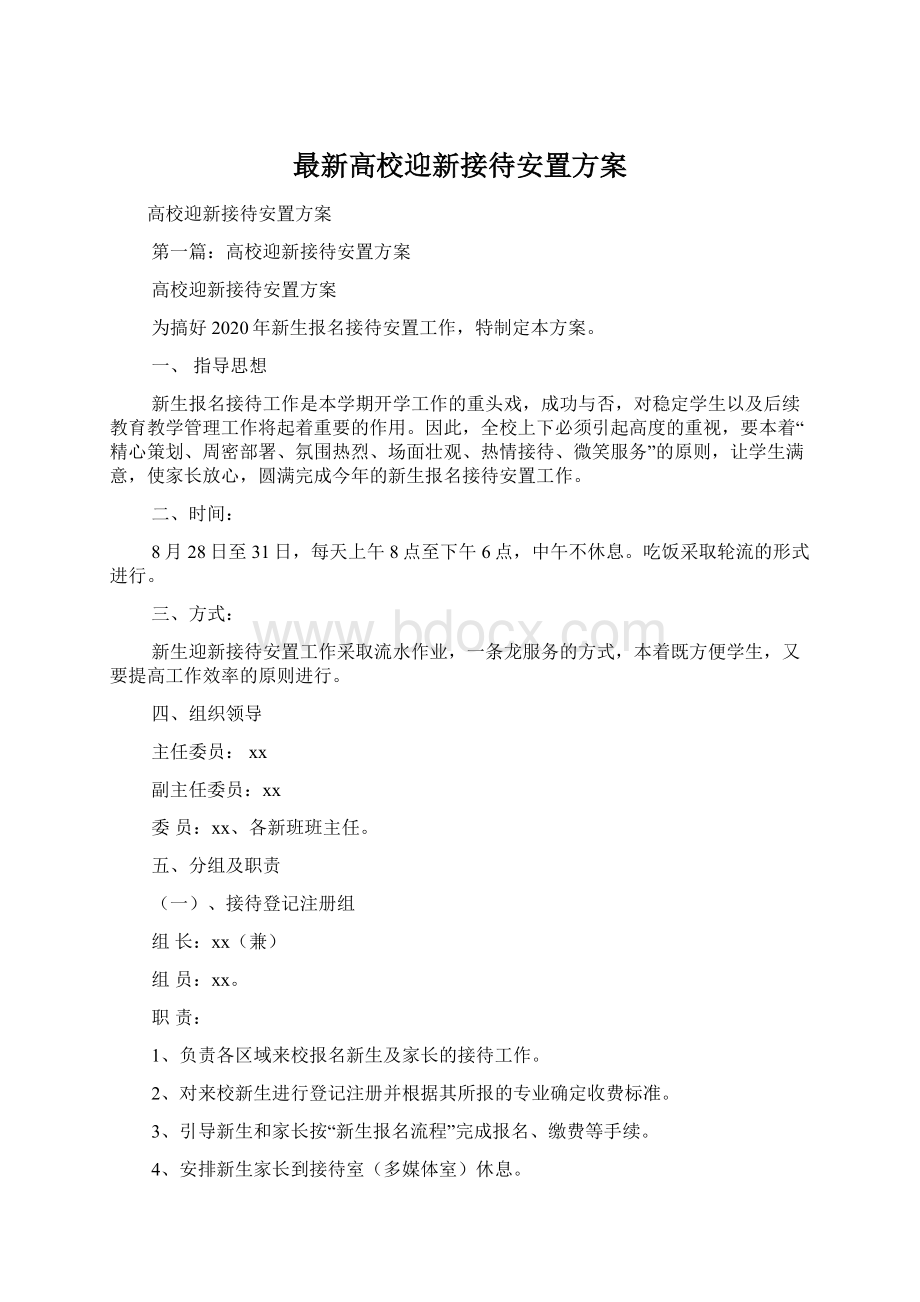 最新高校迎新接待安置方案.docx_第1页