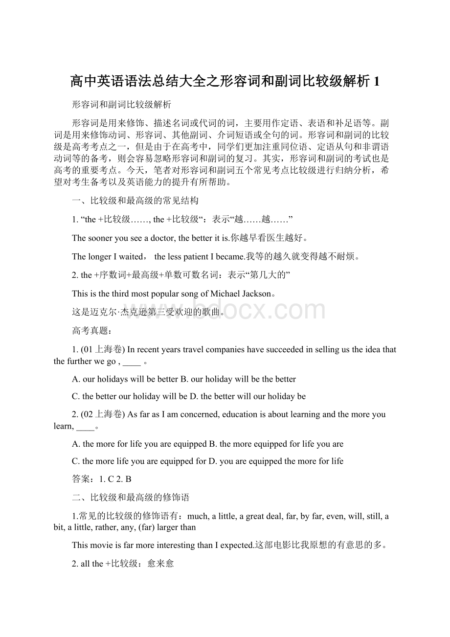 高中英语语法总结大全之形容词和副词比较级解析 1.docx