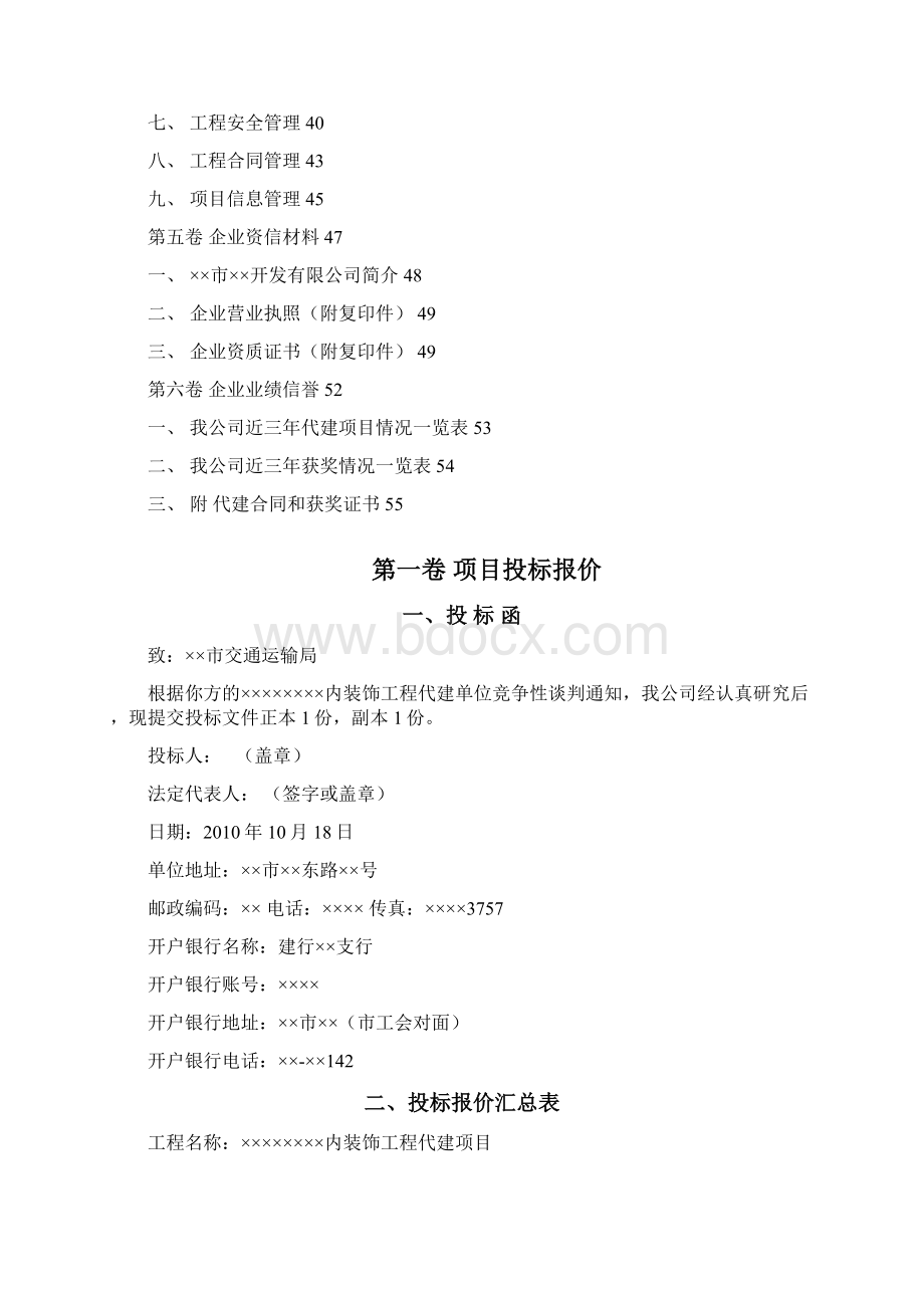 项目代建投标文件.docx_第2页