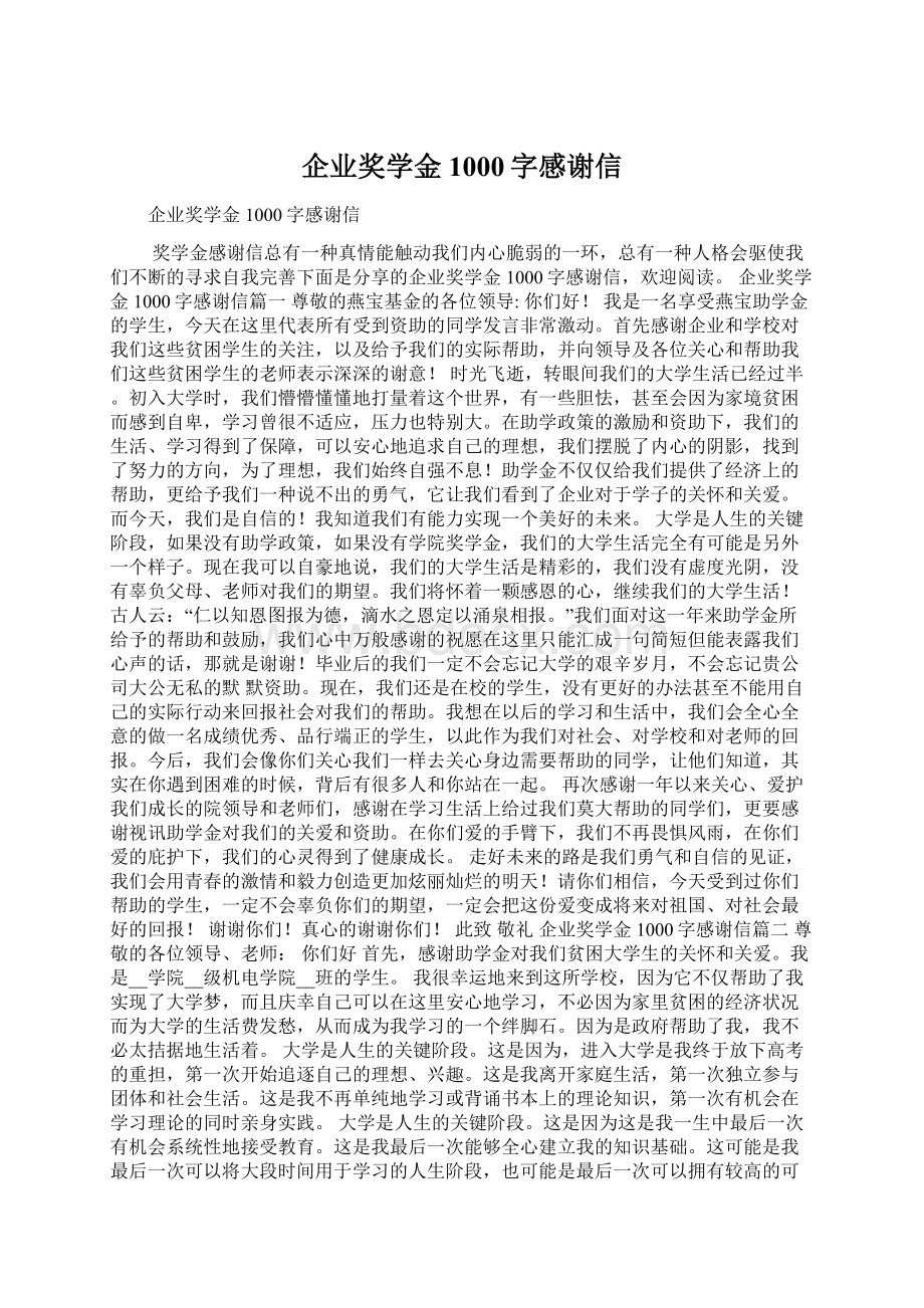 企业奖学金1000字感谢信.docx_第1页