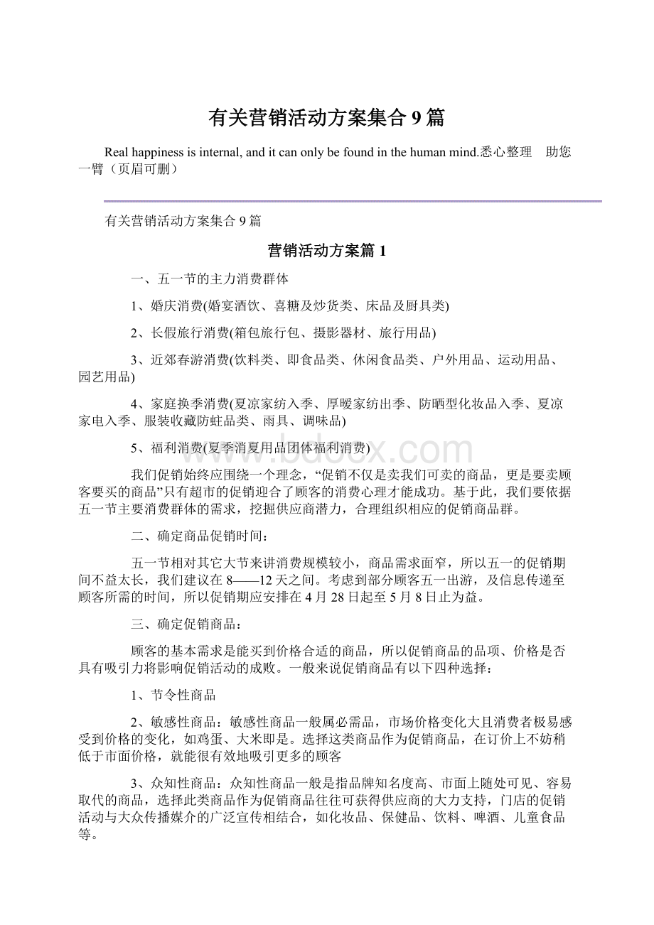 有关营销活动方案集合9篇.docx_第1页