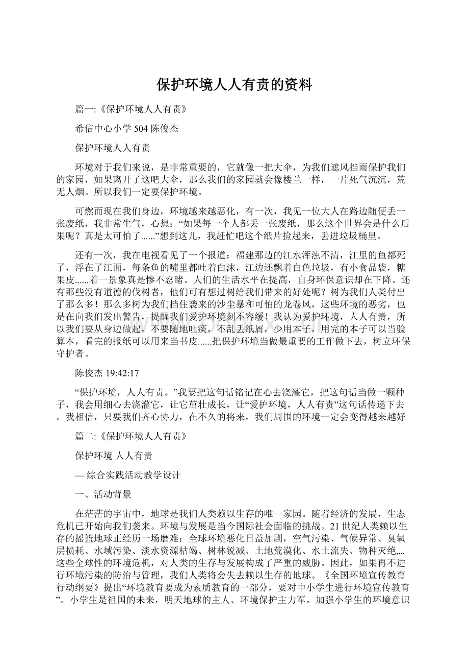 保护环境人人有责的资料.docx_第1页