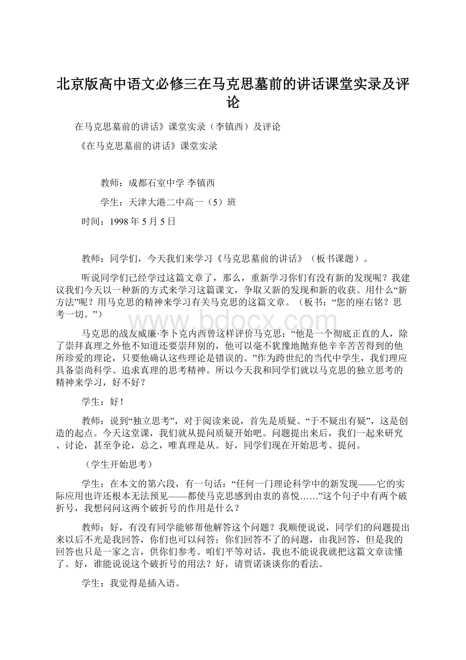 北京版高中语文必修三在马克思墓前的讲话课堂实录及评论Word格式.docx_第1页