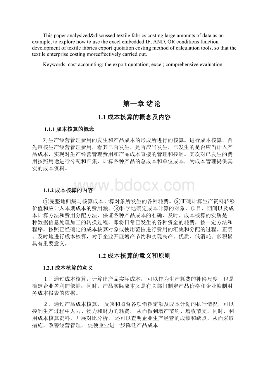 基于Excel的纺织面料成本核算及出口报价工具的开发毕业设计论文.docx_第2页