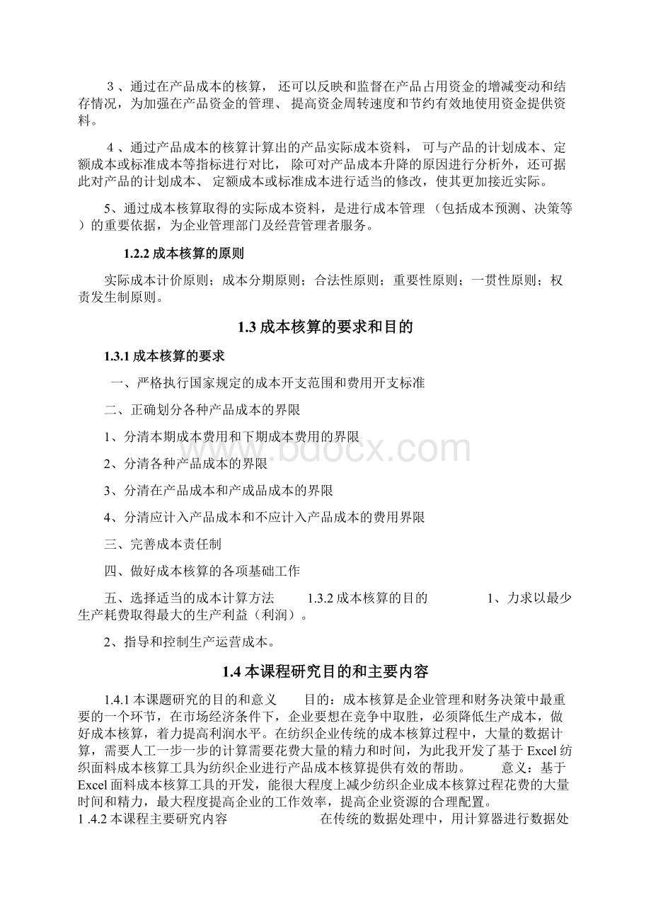 基于Excel的纺织面料成本核算及出口报价工具的开发毕业设计论文.docx_第3页