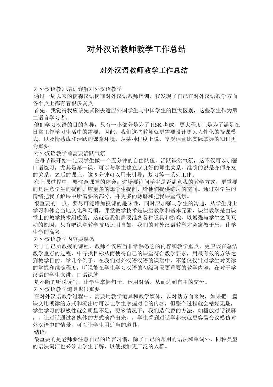 对外汉语教师教学工作总结Word文档下载推荐.docx_第1页