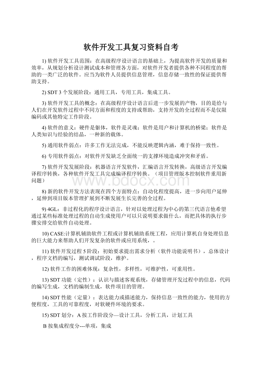 软件开发工具复习资料自考.docx