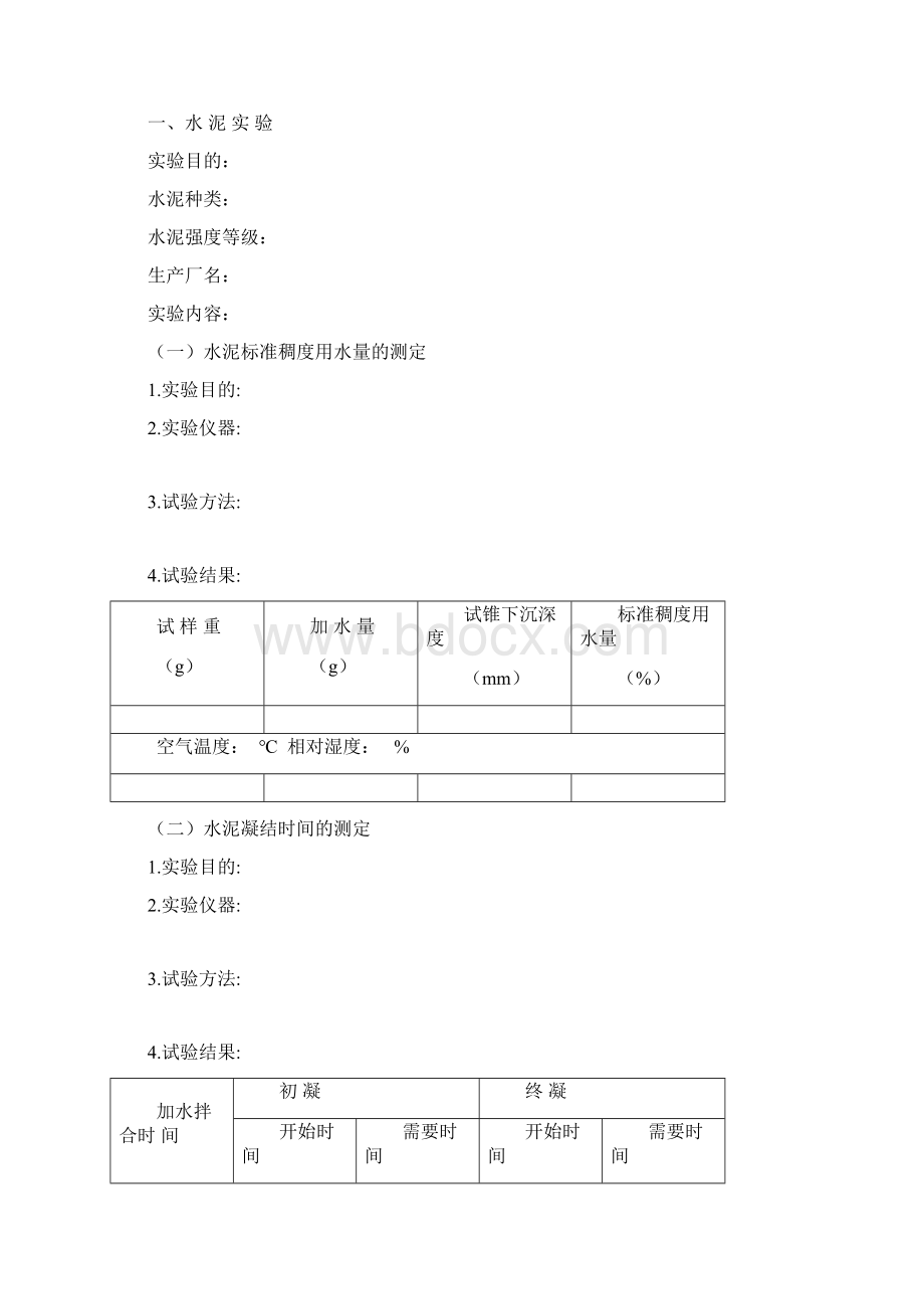 土木工程材料实验报告Word文件下载.docx_第2页