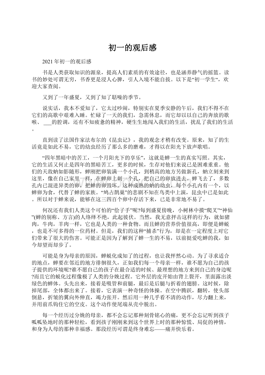 初一的观后感Word文档格式.docx_第1页