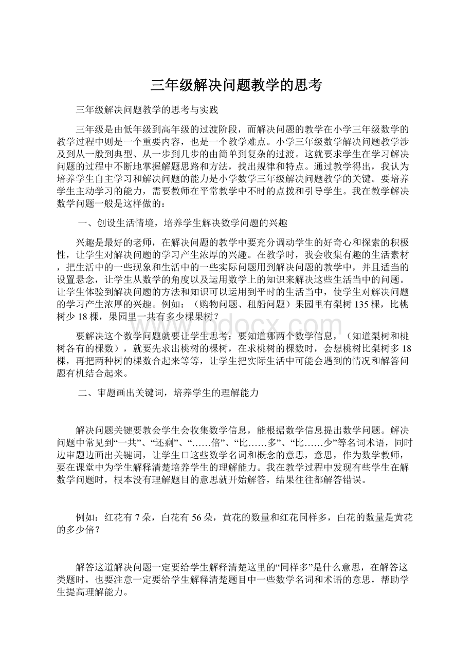 三年级解决问题教学的思考.docx