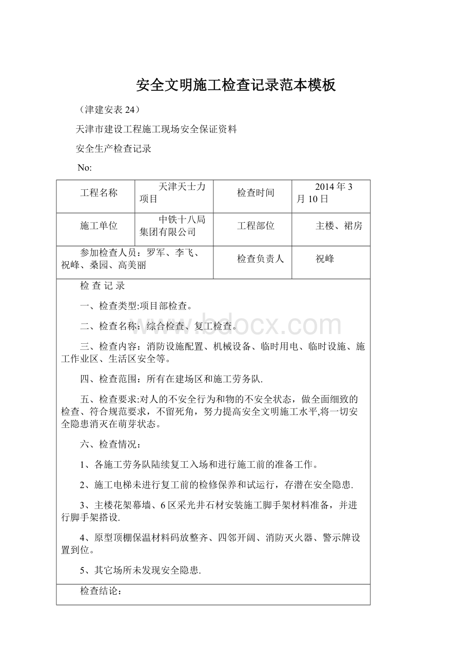 安全文明施工检查记录范本模板文档格式.docx