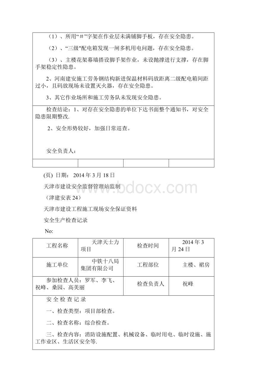 安全文明施工检查记录范本模板.docx_第3页