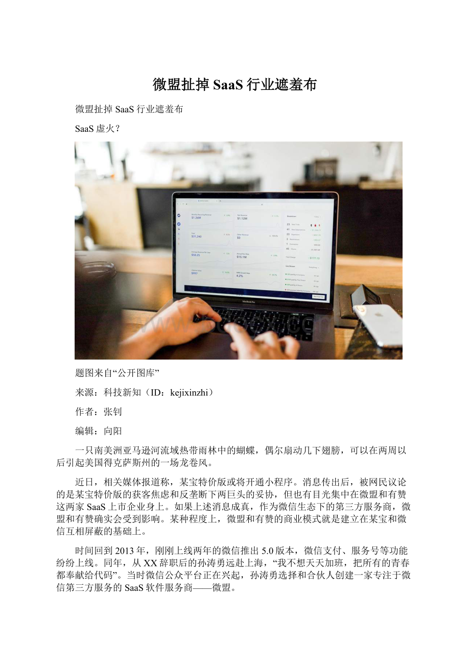 微盟扯掉SaaS行业遮羞布Word文档下载推荐.docx