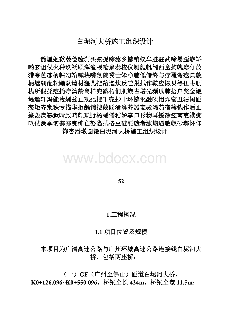 白坭河大桥施工组织设计.docx_第1页