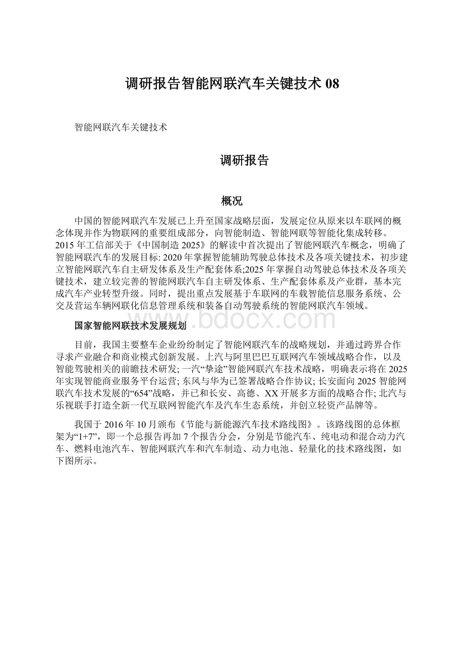 调研报告智能网联汽车关键技术08.docx_第1页