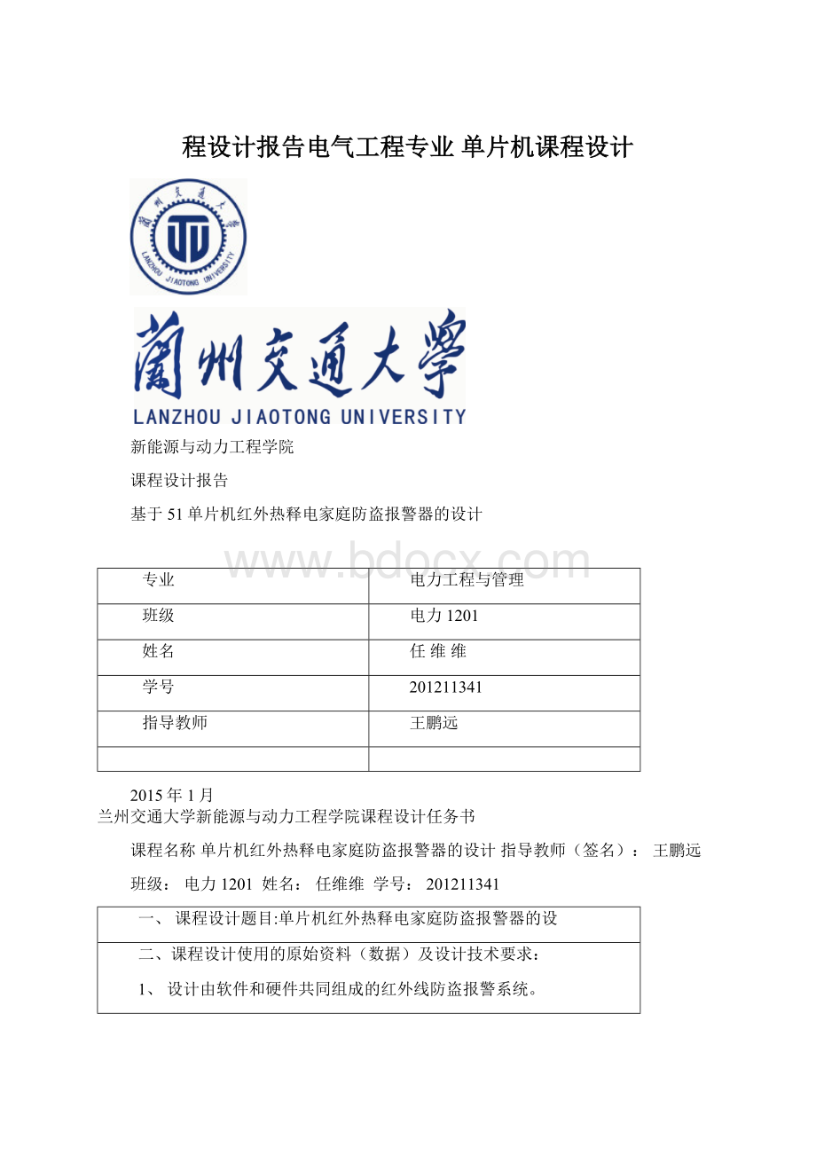 程设计报告电气工程专业 单片机课程设计.docx_第1页