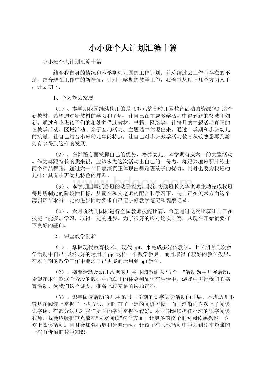 小小班个人计划汇编十篇.docx_第1页