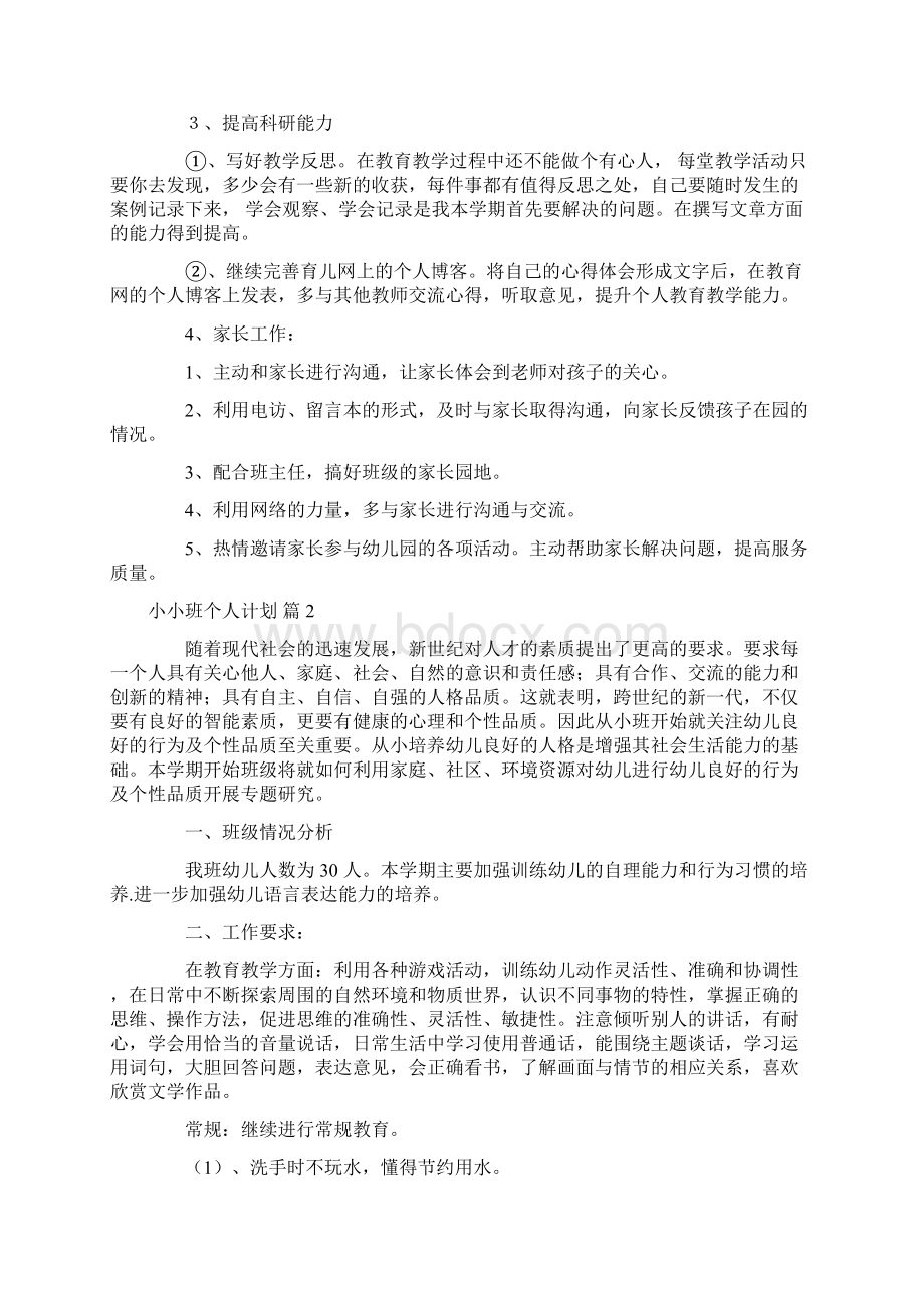 小小班个人计划汇编十篇.docx_第2页