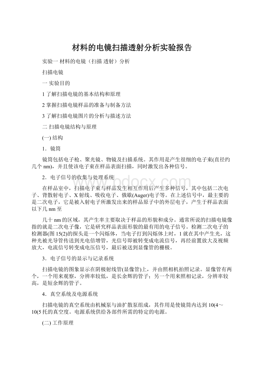 材料的电镜扫描透射分析实验报告.docx_第1页