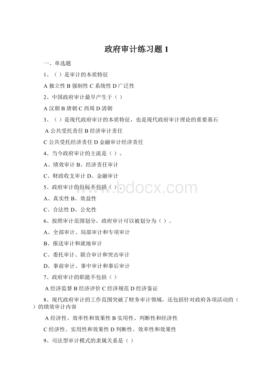 政府审计练习题1.docx_第1页