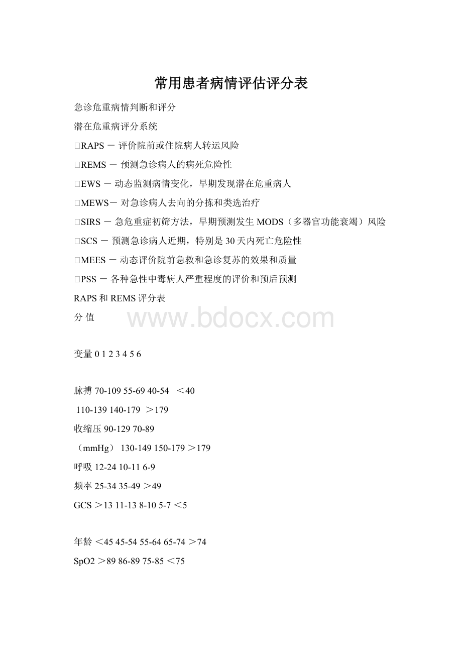 常用患者病情评估评分表Word格式.docx_第1页