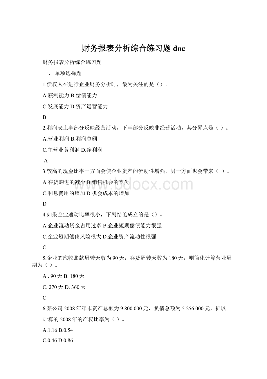 财务报表分析综合练习题docWord文档格式.docx