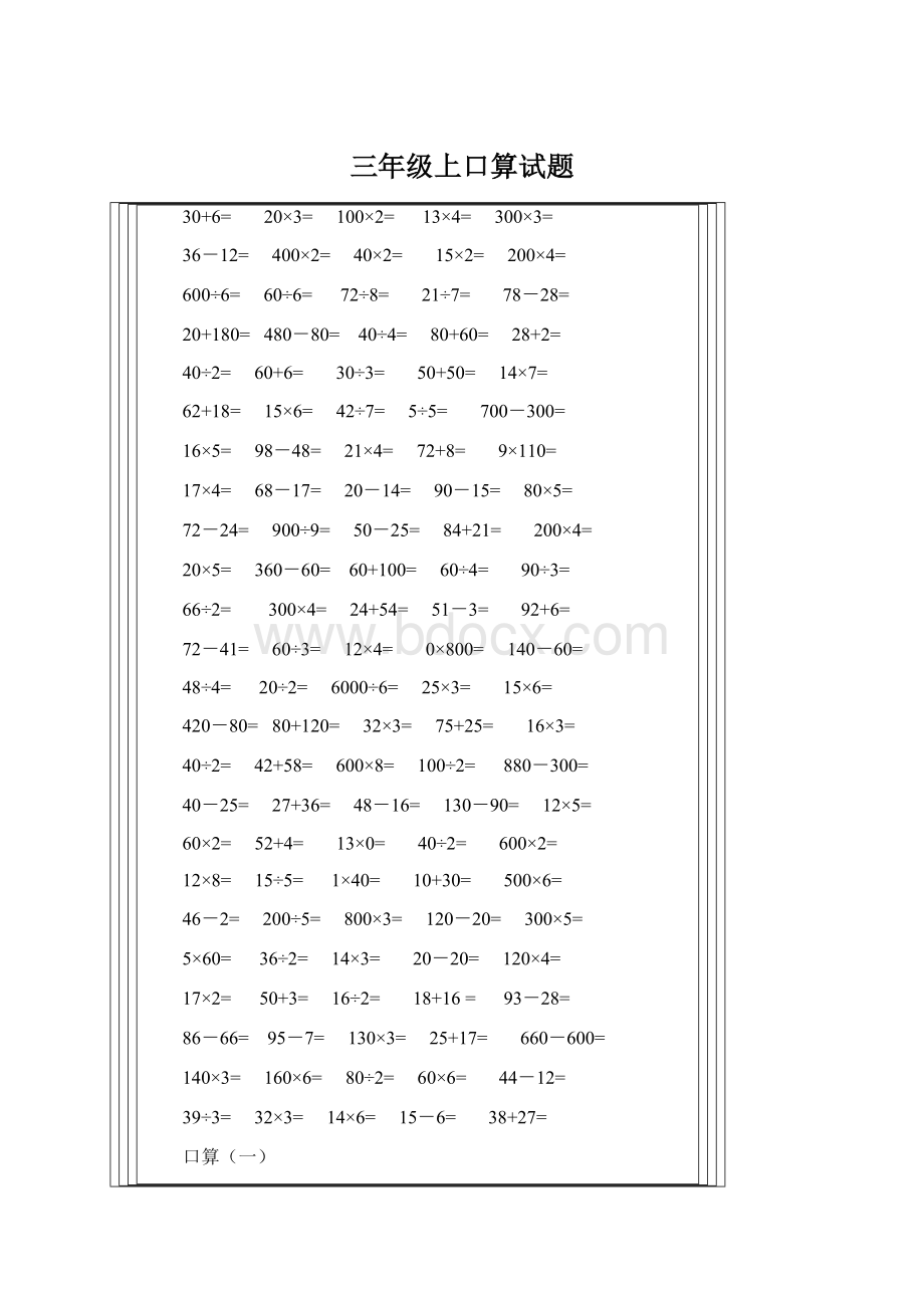 三年级上口算试题Word文档格式.docx_第1页