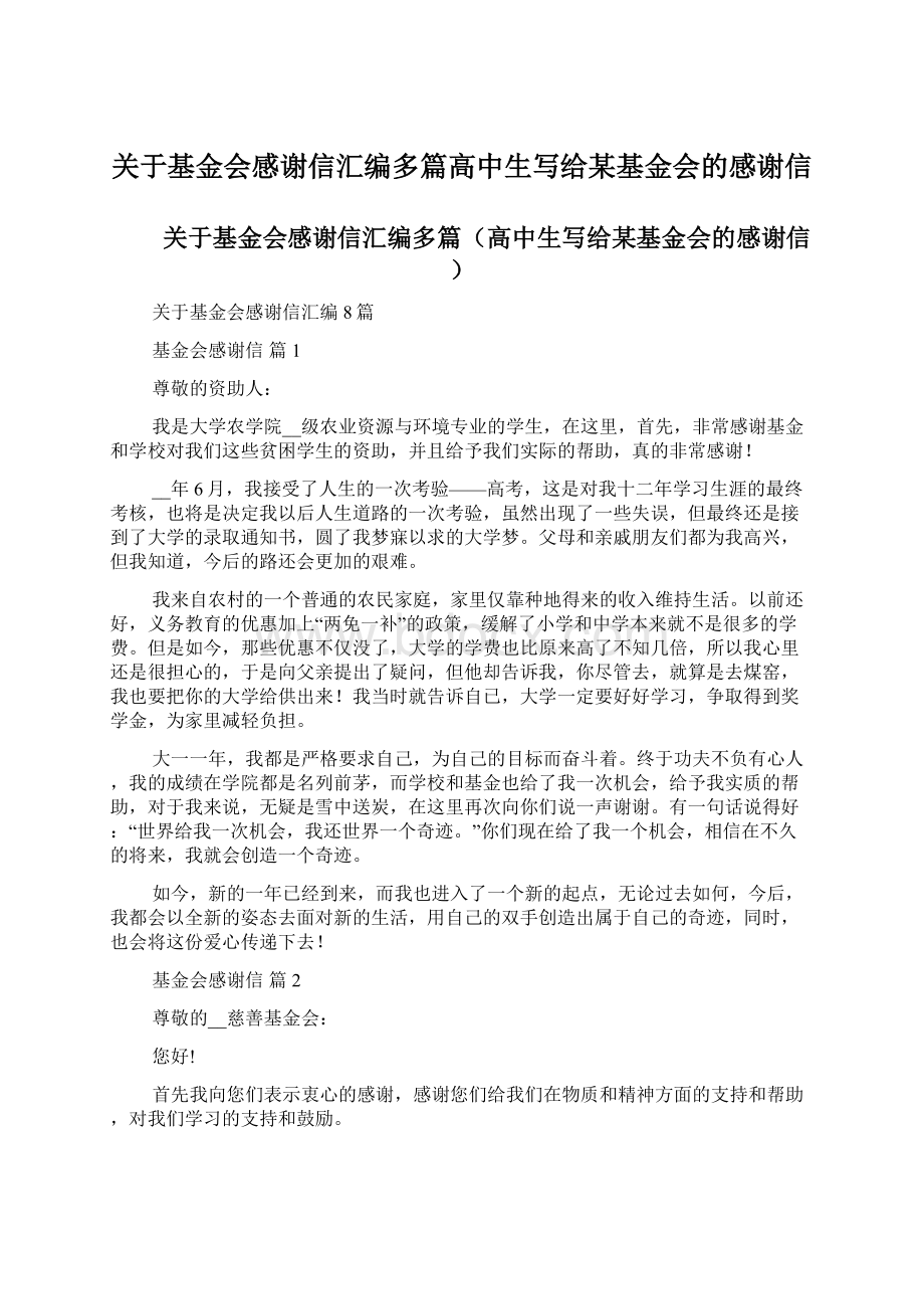 关于基金会感谢信汇编多篇高中生写给某基金会的感谢信.docx_第1页