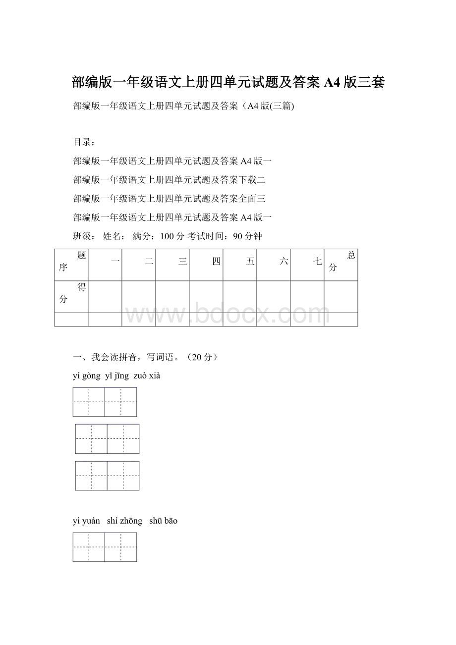 部编版一年级语文上册四单元试题及答案A4版三套.docx