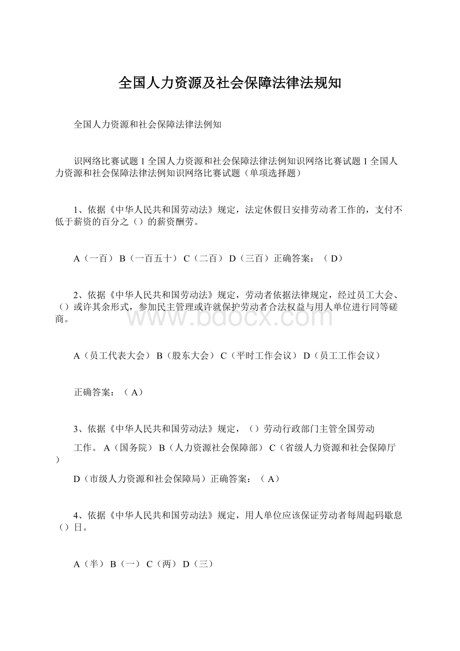 全国人力资源及社会保障法律法规知Word格式文档下载.docx