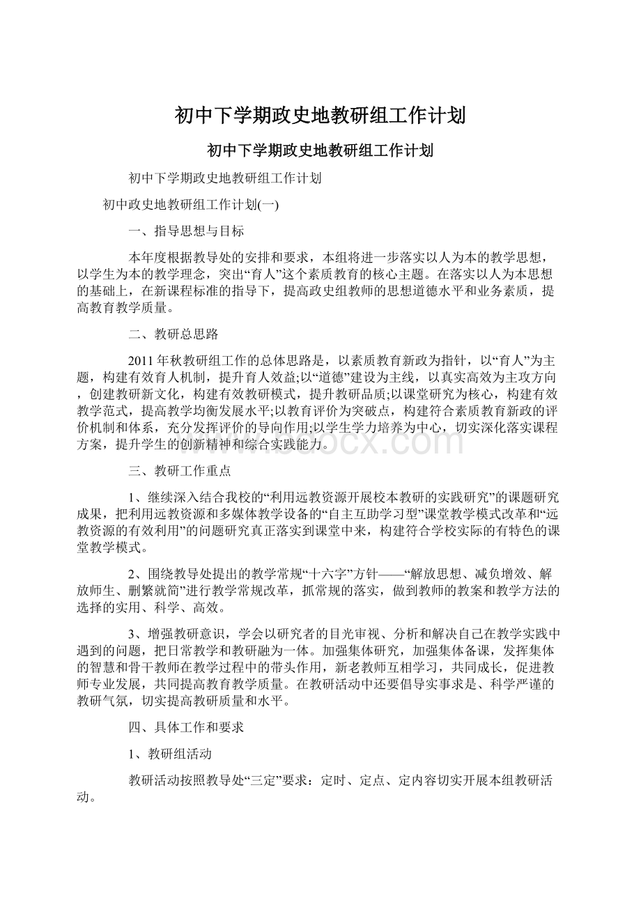 初中下学期政史地教研组工作计划.docx_第1页