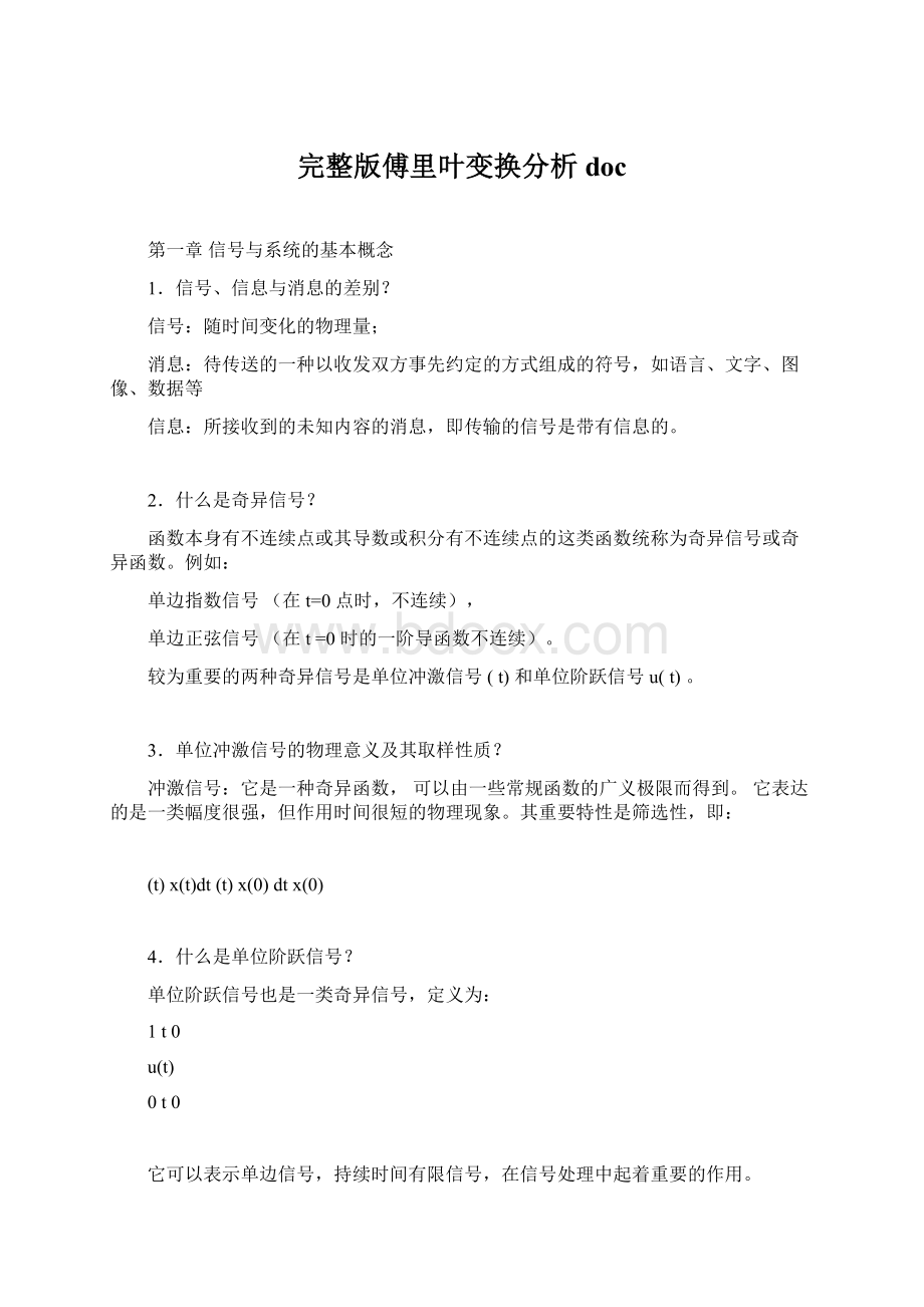 完整版傅里叶变换分析doc.docx_第1页