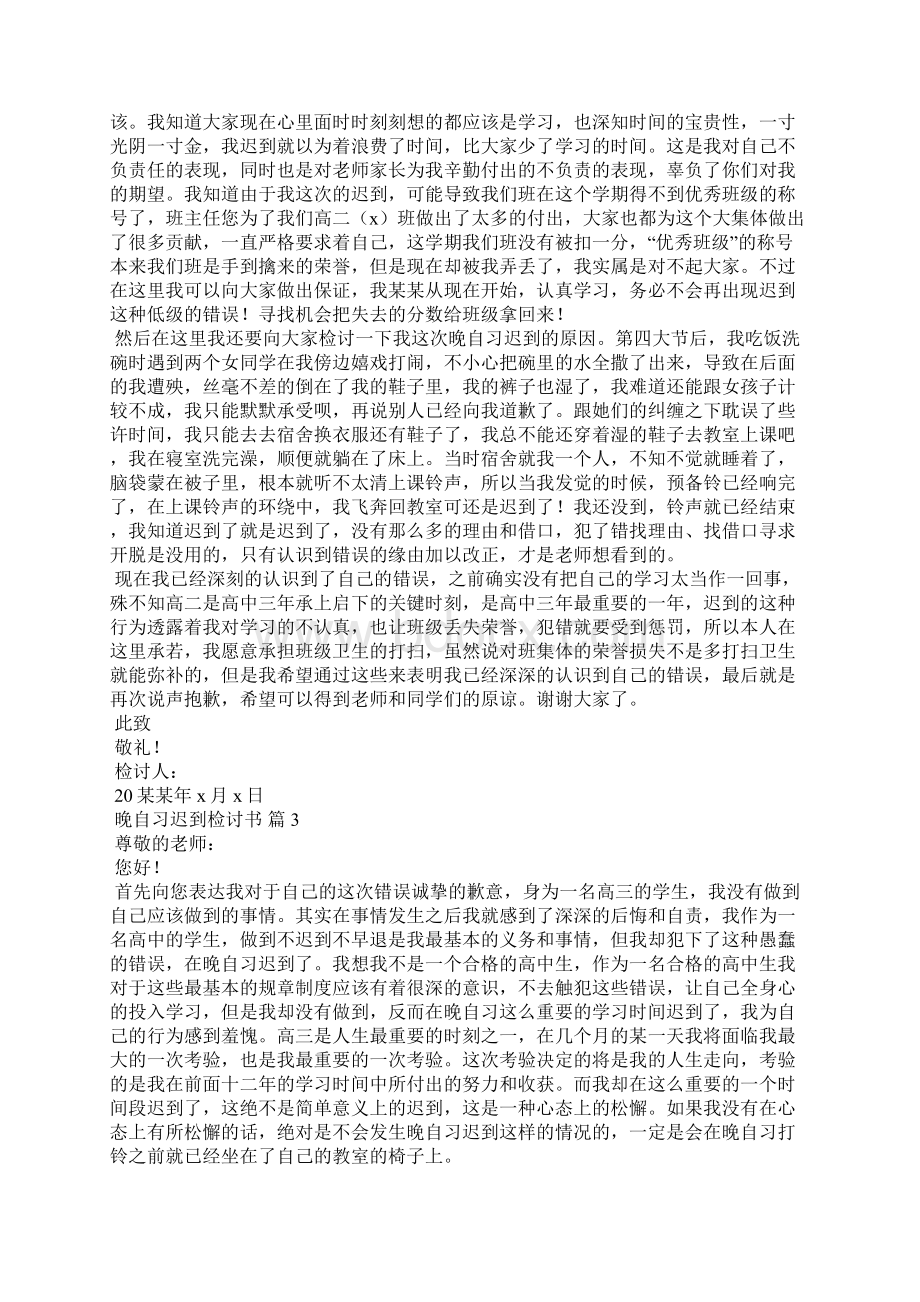 晚自习迟到检讨书范文10篇.docx_第2页