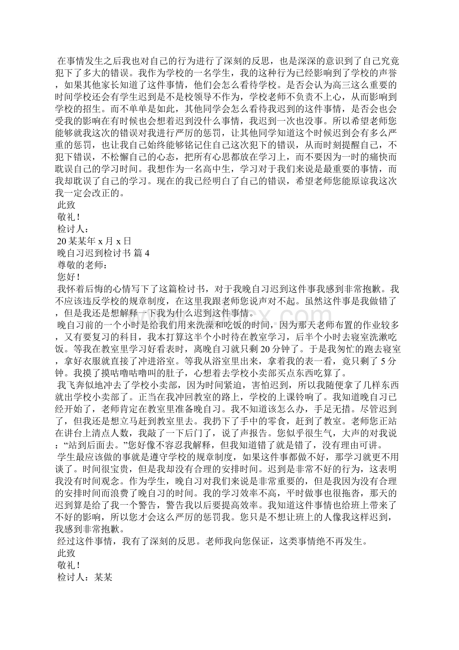 晚自习迟到检讨书范文10篇.docx_第3页