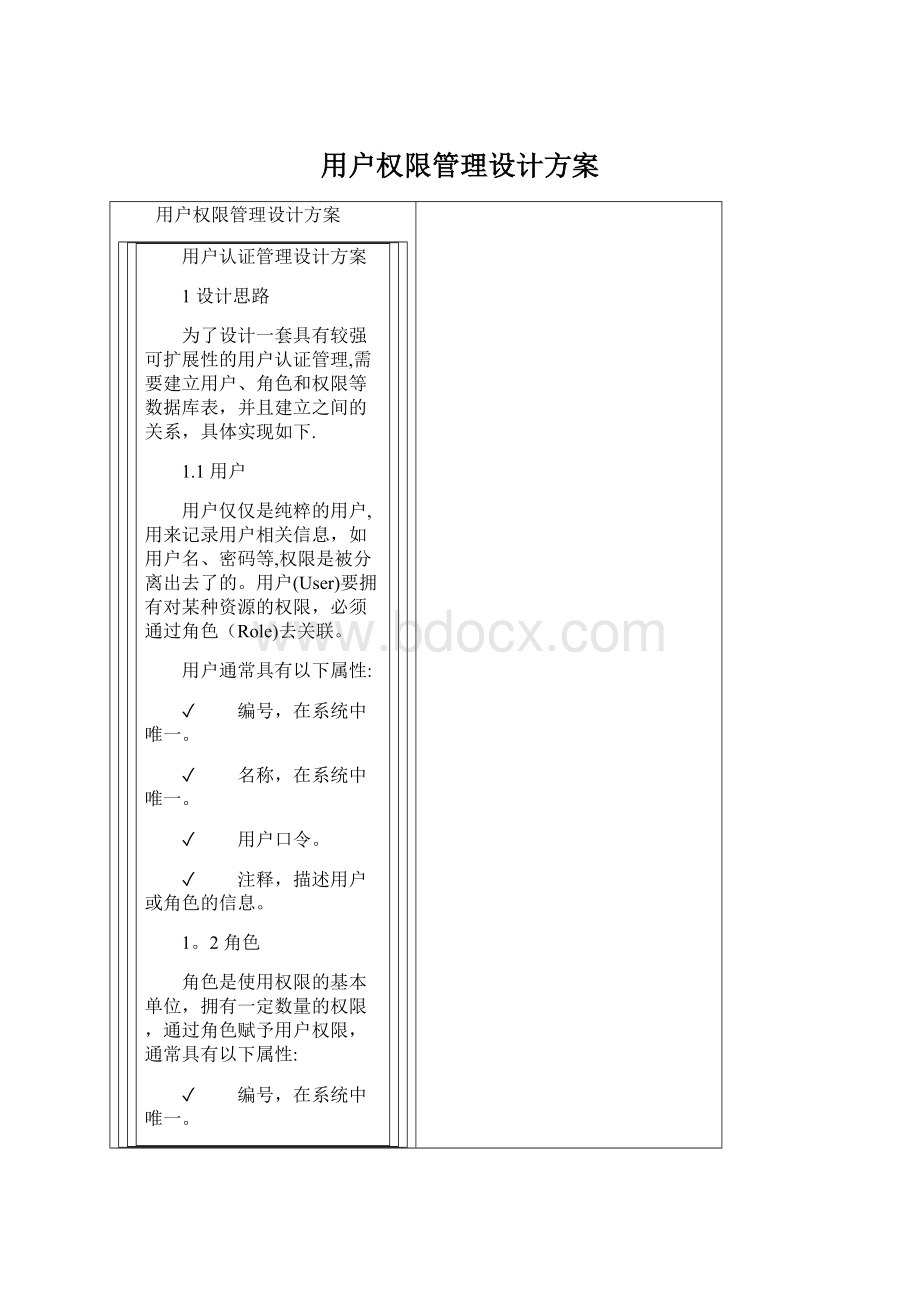 用户权限管理设计方案.docx_第1页