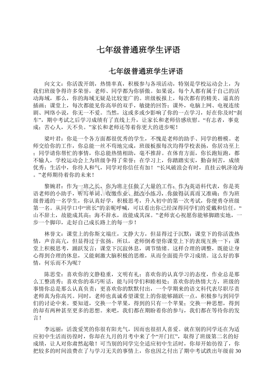 七年级普通班学生评语.docx_第1页