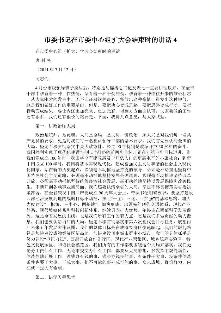 市委书记在市委中心组扩大会结束时的讲话4.docx