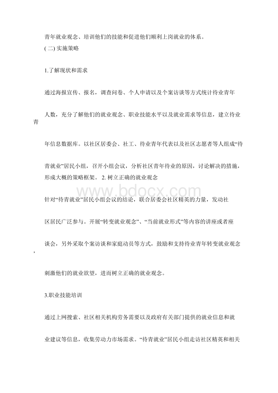 社区工作精选案例分析docx.docx_第2页