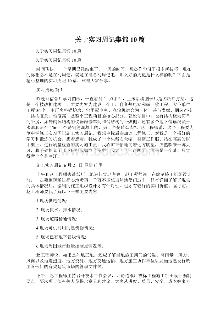 关于实习周记集锦10篇.docx