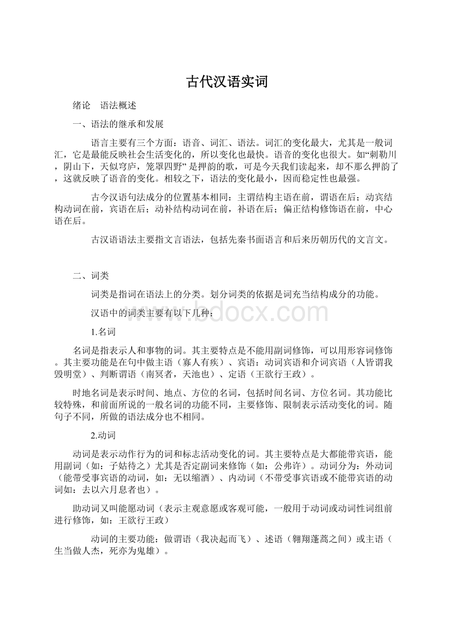 古代汉语实词.docx_第1页