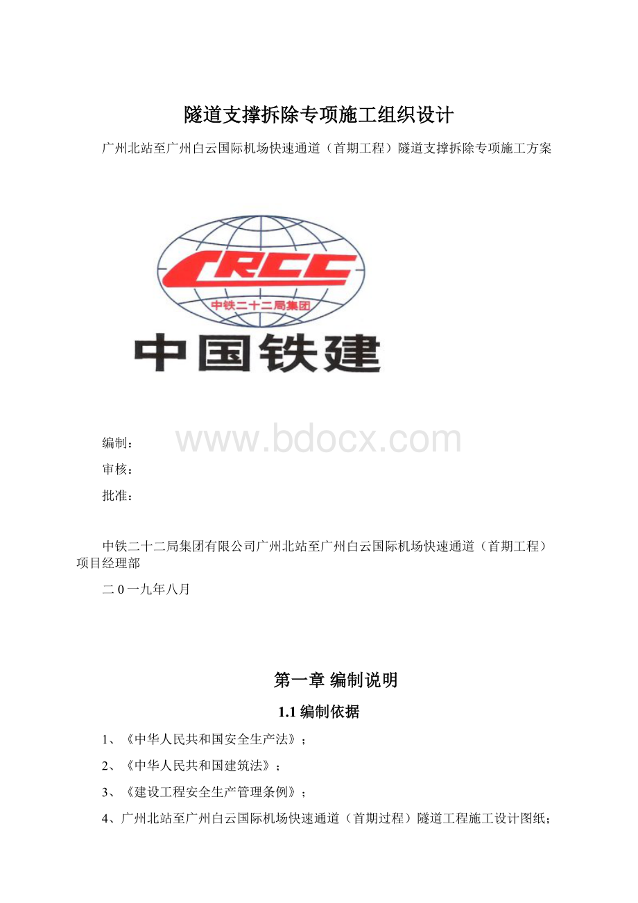 隧道支撑拆除专项施工组织设计.docx_第1页