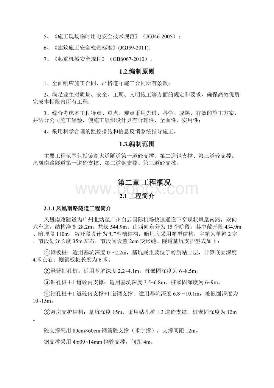 隧道支撑拆除专项施工组织设计Word格式.docx_第2页